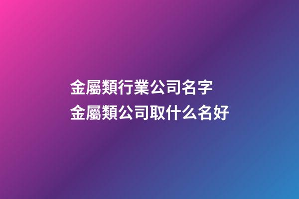 金屬類行業公司名字 金屬類公司取什么名好